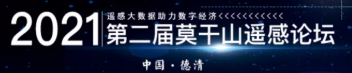 第二届莫干山遥感论坛（二号通知）《遥感学报》